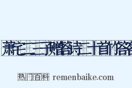 萧宅二三子赠答诗二十首竹答客是什么意思的图片